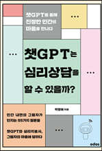 챗GPT는 심리상담을 할 수 있을까?