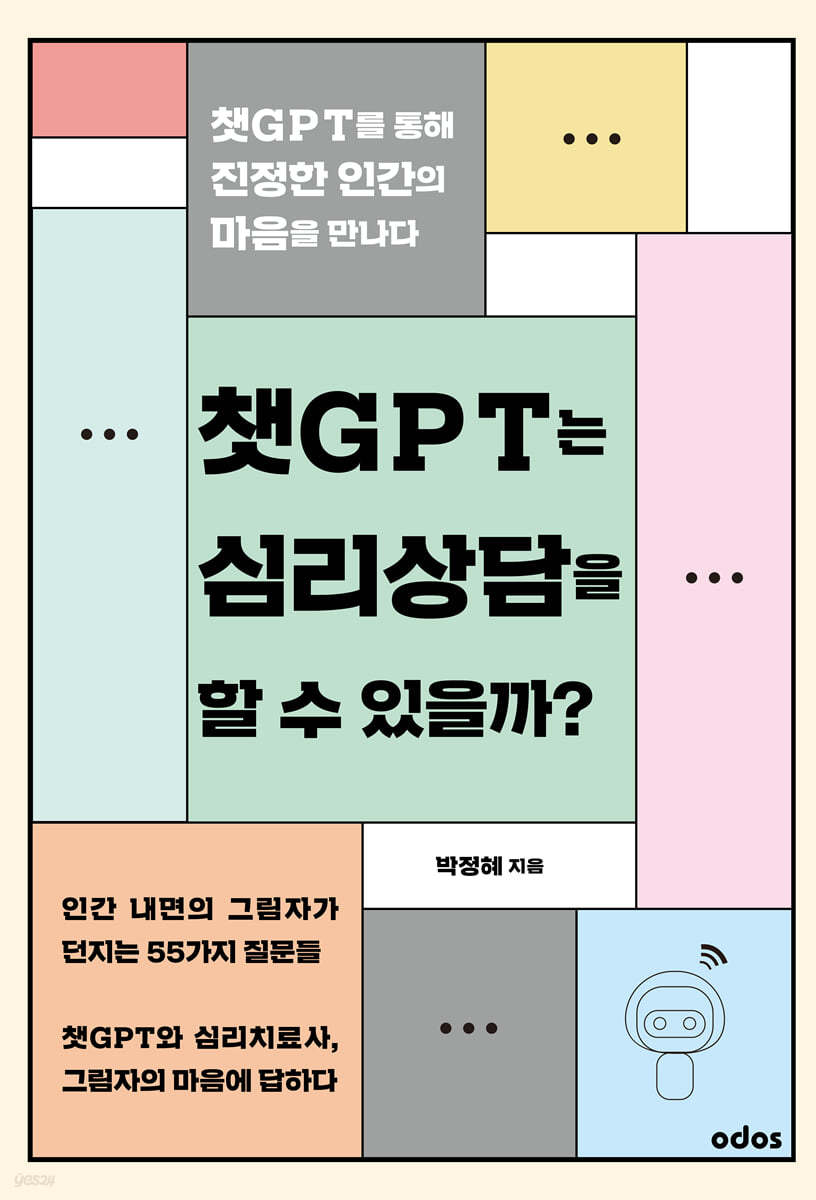 챗GPT는 심리상담을 할 수 있을까?