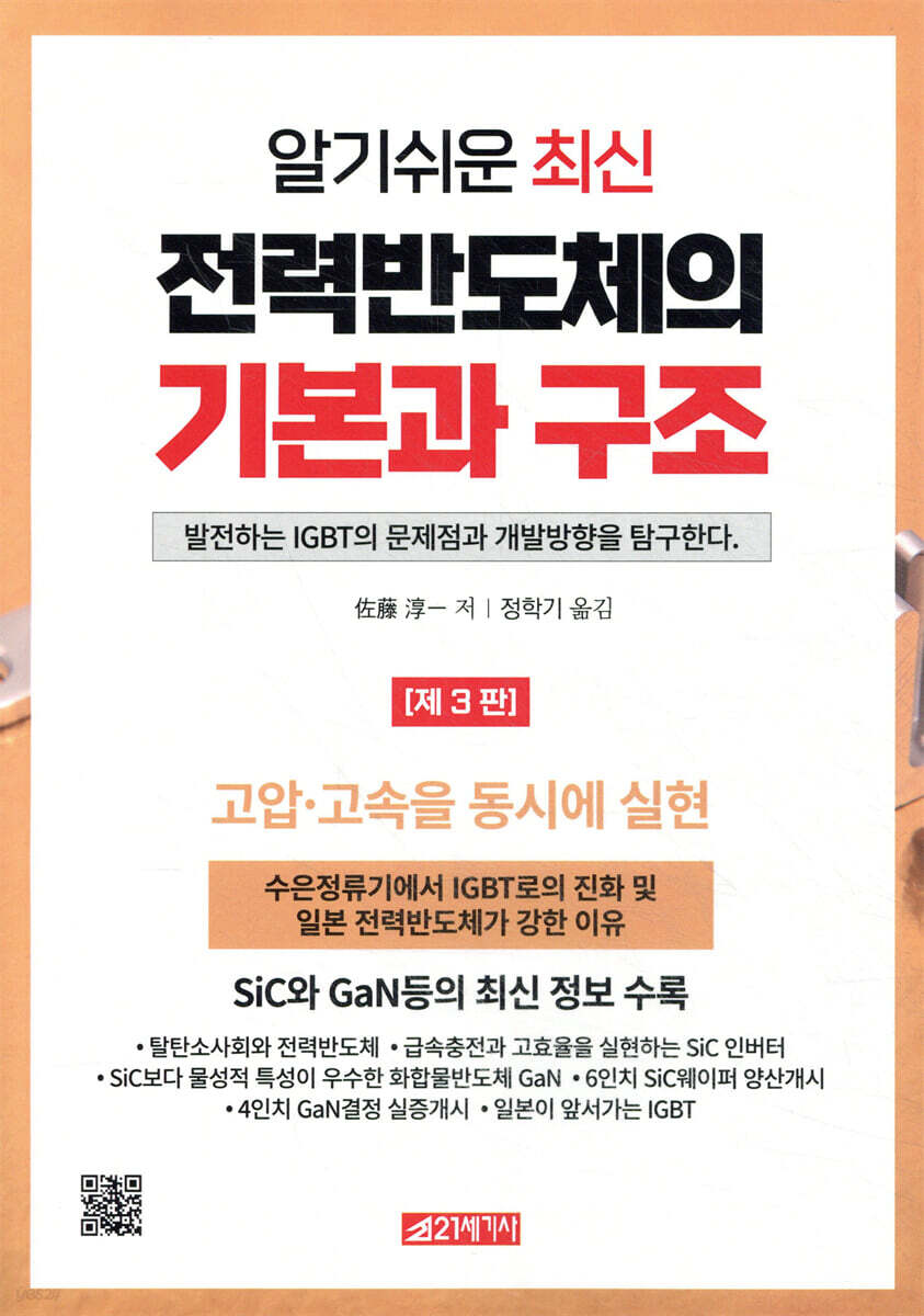 알기쉬운 최신 전력반도체의 기본과 구조