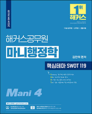 2024 해커스공무원 마니행정학 핵심테마 SWOT 119