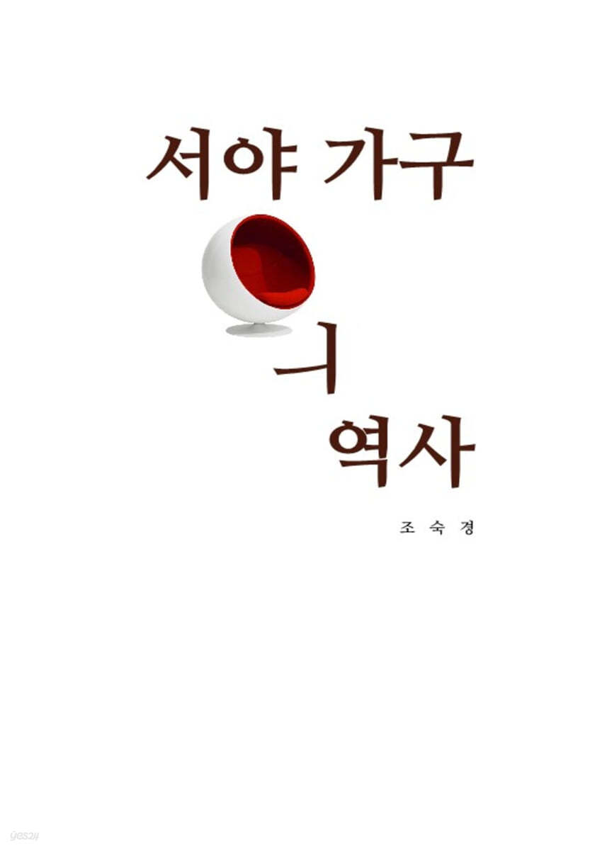서양가구의역사