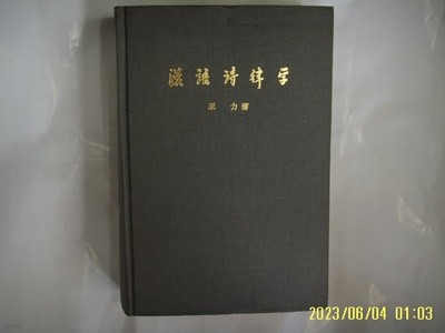 왕력 저 王力 著 / 상해교육출판사. 중국어판 / 한어시율학 漢語詩律學 -영인본.사진.꼭상세란참조