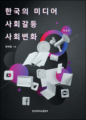 한국의 미디어 사회갈등 사회변화