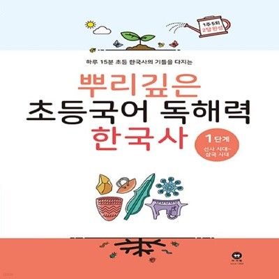 [아동 전문] 마더텅 뿌리깊은 초등국어 독해력 한국사 1단계 - 선사 시대~삼국시대