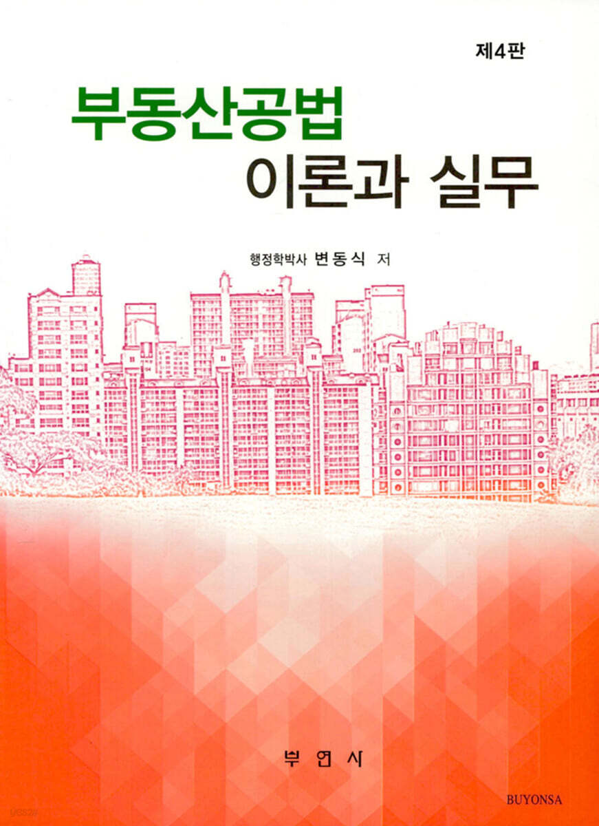 부동산공법 이론과 실무