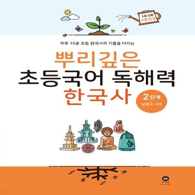 [아동 전문] 마더텅 뿌리깊은 초등국어 독해력 한국사 2단계 - 남북국 시대
