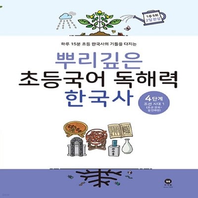 [아동 전문] 마더텅 뿌리깊은 초등국어 독해력 한국사 4단계 - 조선 시대 전기