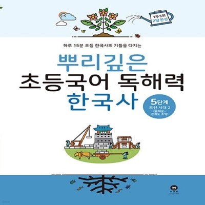 [아동 전문] 마더텅 뿌리깊은 초등국어 독해력 한국사 5단계 - 조선 시대 후기