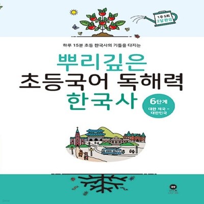 [아동 전문] 마더텅 뿌리깊은 초등국어 독해력 한국사 6단계 - 대한 제국~대한민국