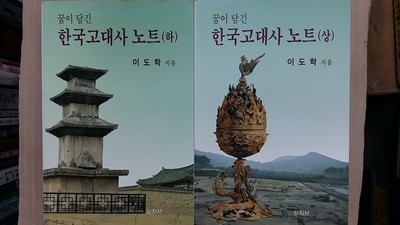 꿈이 담긴 한국고대사 노트(상.하) 두권