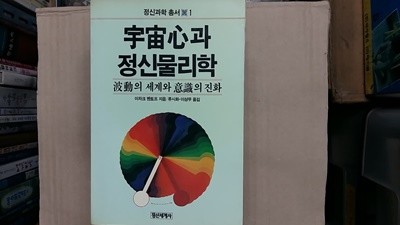 宇宙心과 정신물리학