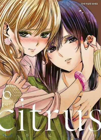 시트러스 citrus 1-10 완결