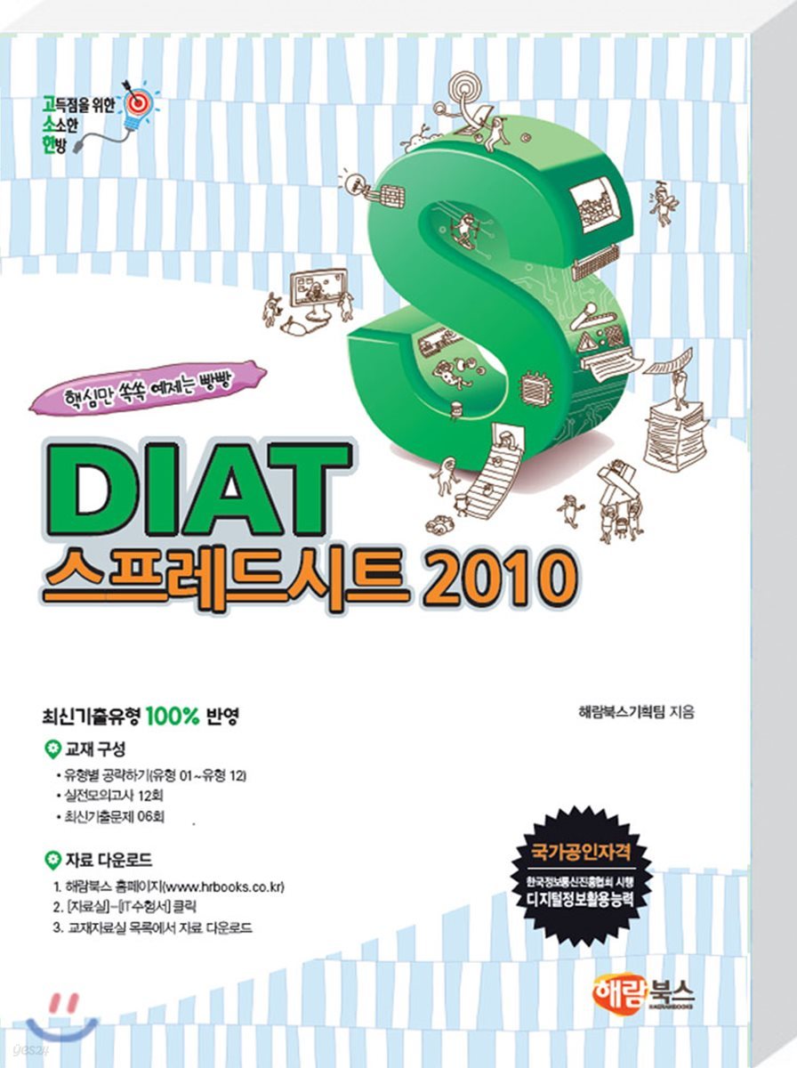 고소한 DIAT 스프레드시트 : 엑셀 2010