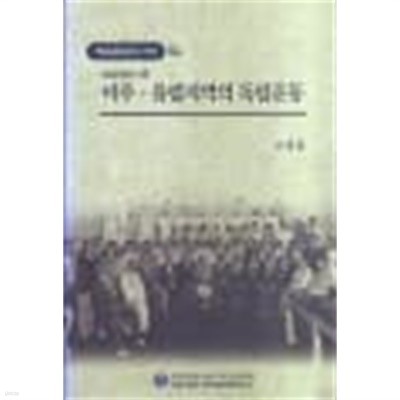 1920년대 이후 미주 유럽지역의 독립운동 (한국독립운동의역사.54)