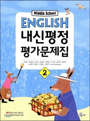 MIDDLE SCHOOL ENGLISH 2 내신평정 평가문제집 (2016년용/ 김임득)