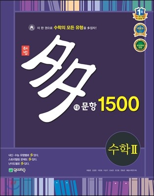 해법 다문항 1500 수학 2 (2015년)