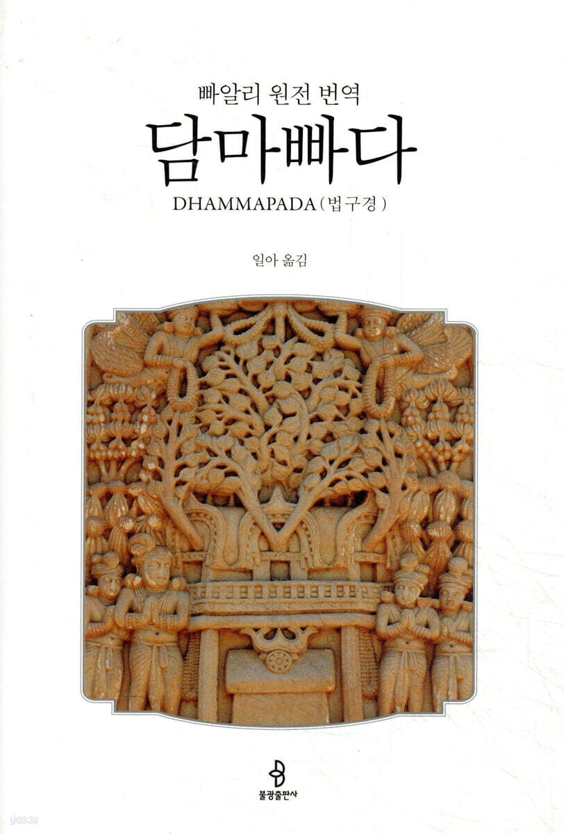 빠알리 원전 번역 담마빠다