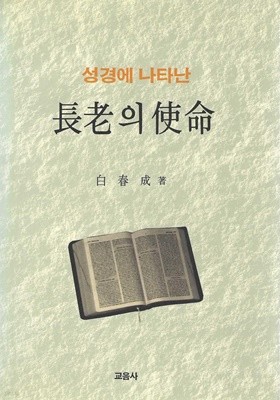 성경에 나타난 장로의 사명