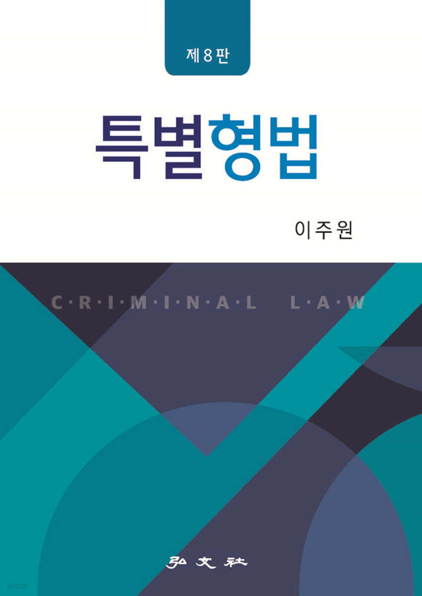 [중고샵] 특별형법 - 예스24 [중고샵]특별형법 - 예스24