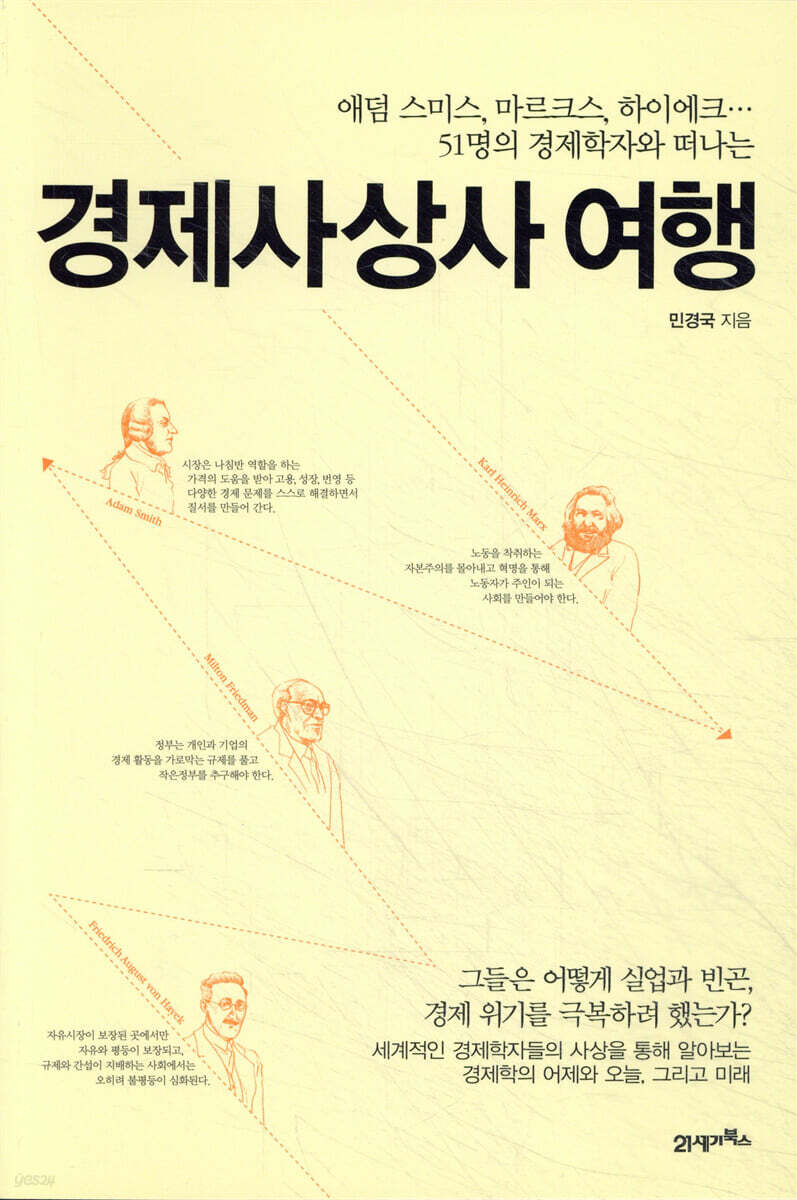 경제사상사 여행