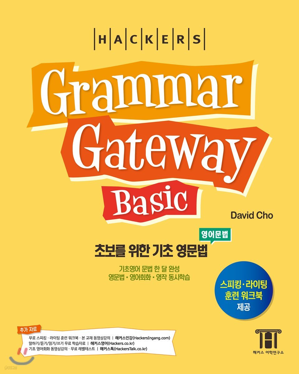 해커스 그래머 게이트웨이 베이직 (Grammar Gateway Basic)