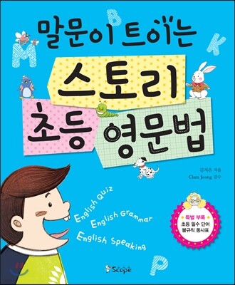 스토리 초등영문법