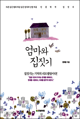 엄마와 집짓기