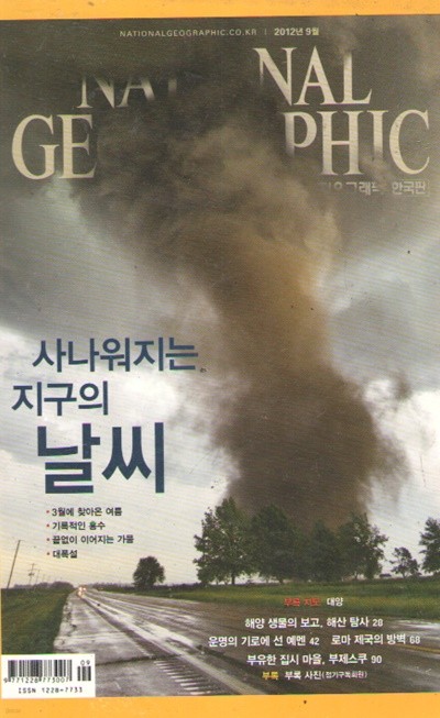 NATIONAL GEOGRAPHIC 한국판 2012/9 대양 기상이변.해산.예멘.로마 제국의 방벽.루마니아의 부유한 집시 마을