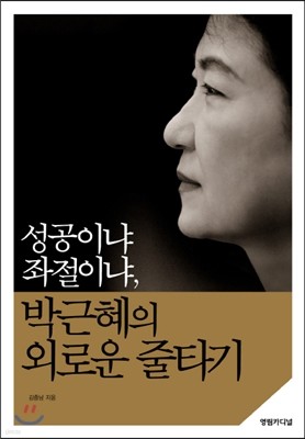 성공이냐 좌절이냐, 박근혜의 외로운 줄타기