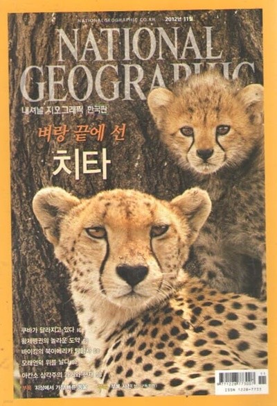 NATIONAL GEOGRAPHIC 한국판 2012/11 치타.쿠바.황제팽권.바이킹과 아메리카 원주민.모래언덕.아칸소 삼각주