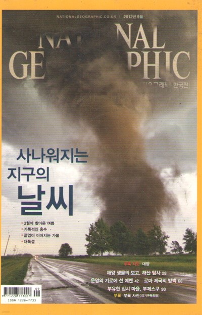 NITIONAL GEOGRAPHIC 한국판 2012/9 대양 기상이볍.해산.예멘.로마제국의 방벽.루마니아의 부유한 집시마을 