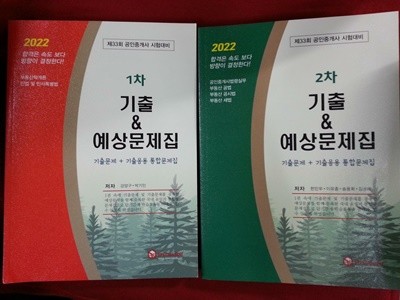 2022 공인중개사 1차 2차 기출&예상문제집 (전2권세트)