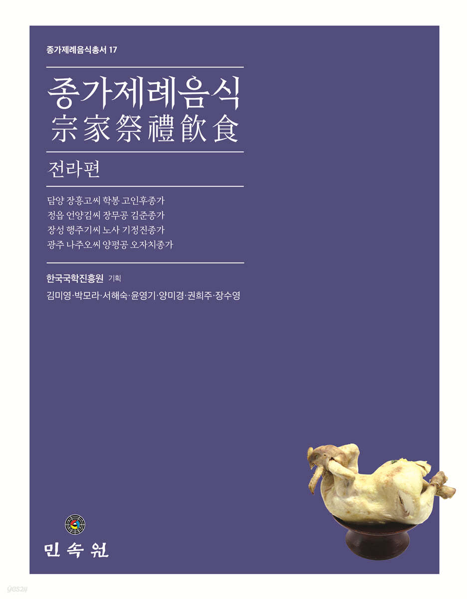 종가제례음식: 전라편