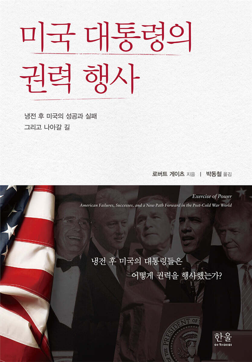 미국 대통령의 권력 행사