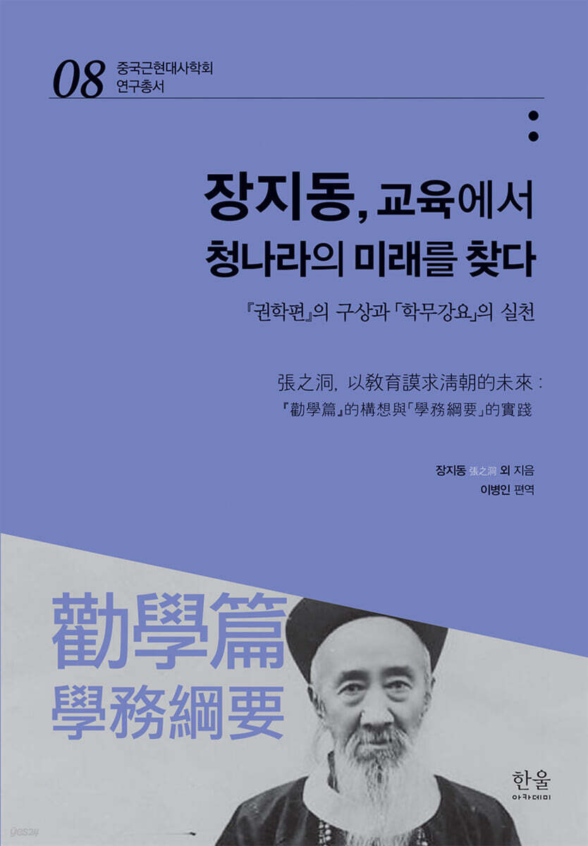 장지동, 교육에서 청나라의 미래를 찾다