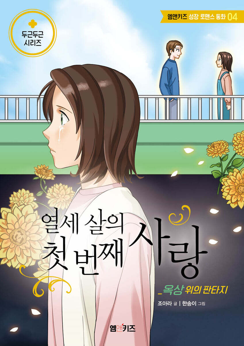열세 살의 첫 번째 사랑 - 옥상 위의 판타지 -