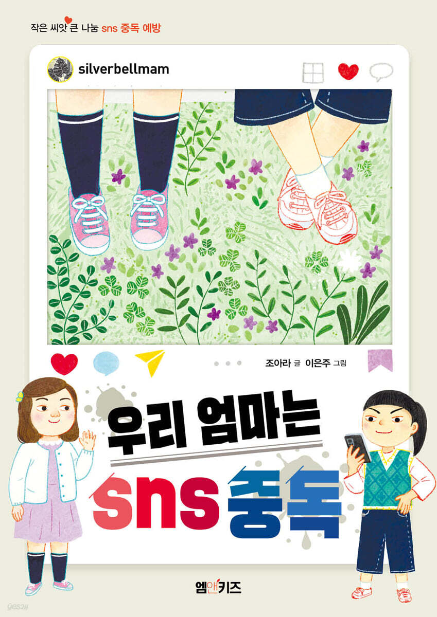 우리 엄마는 sns 중독