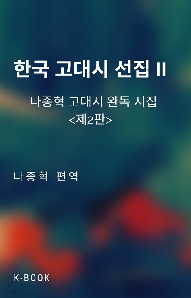 한국 고대시 선집 II