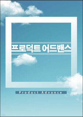 δƮ 꽺(Product Advance)