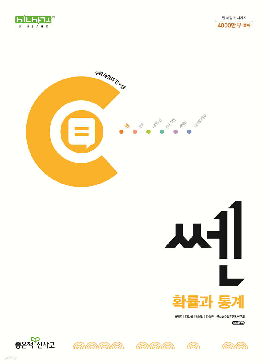 신사고 쎈 고등 확률과 통계 (2025년용)