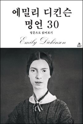 에밀리 디킨슨 명언 30