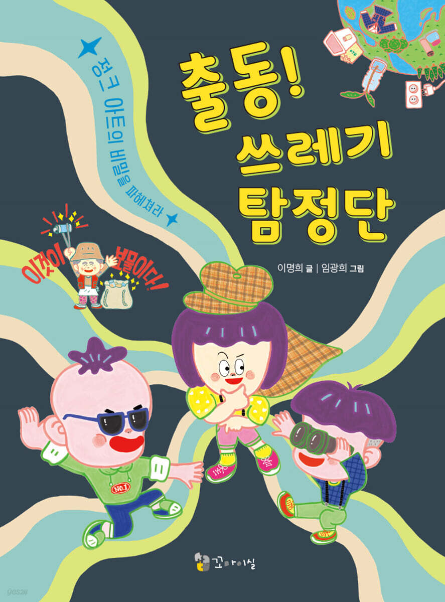 출동! 쓰레기 탐정단