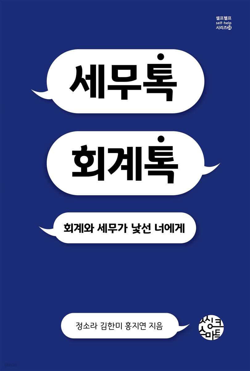 세무톡 회계톡 - 예스24
