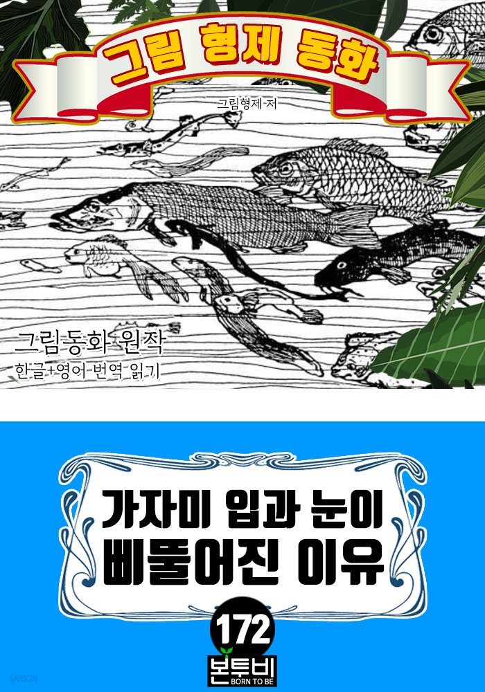 그림형제 동화 172. 가자미 입과 눈이 삐뚤어진 이유