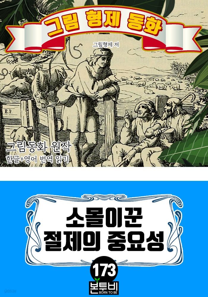 그림형제 동화 173. 소몰이꾼 절제의 중요성