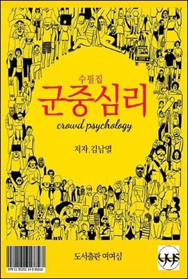 군중심리