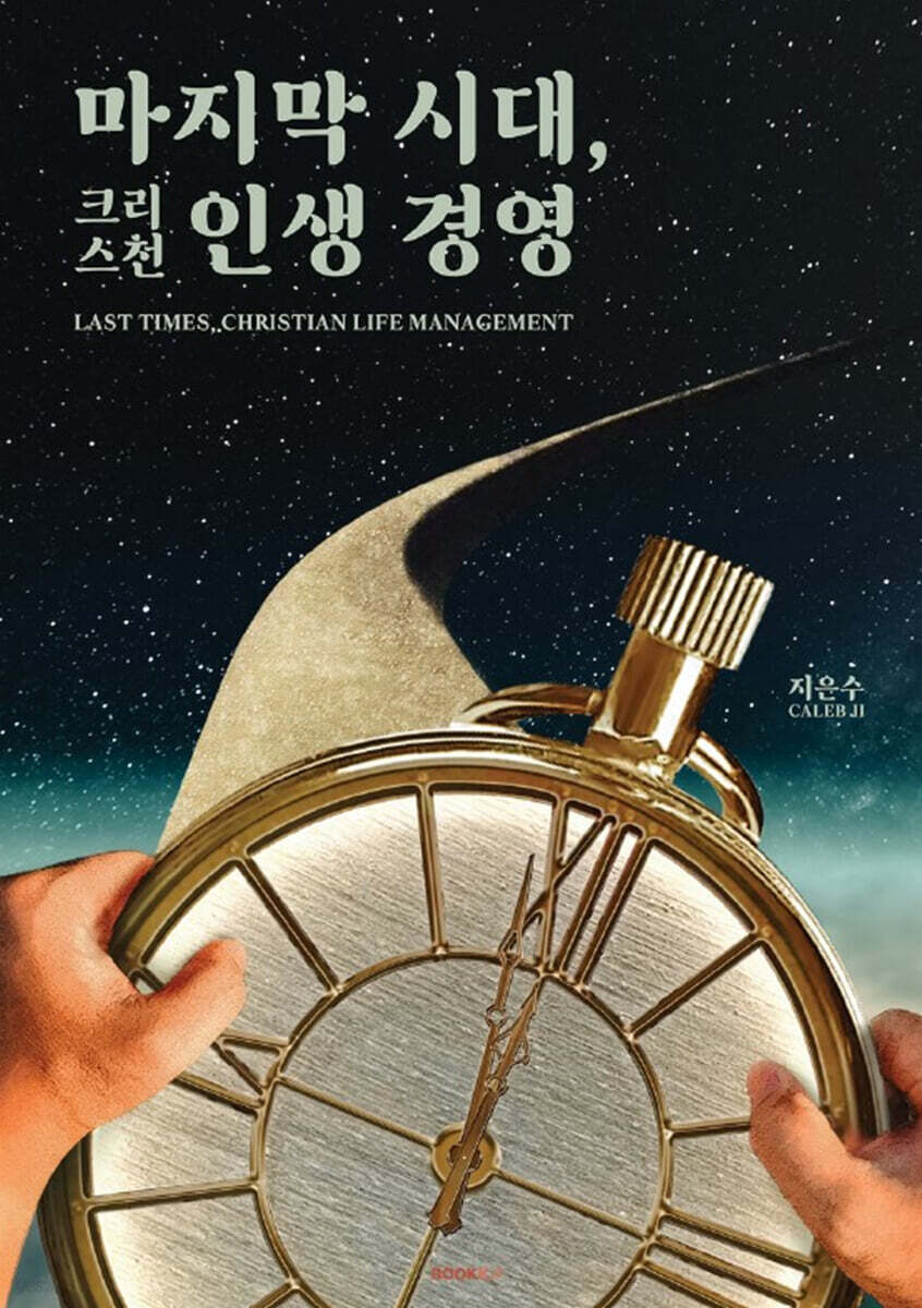 마지막 시대, 크리스천 인생경영
