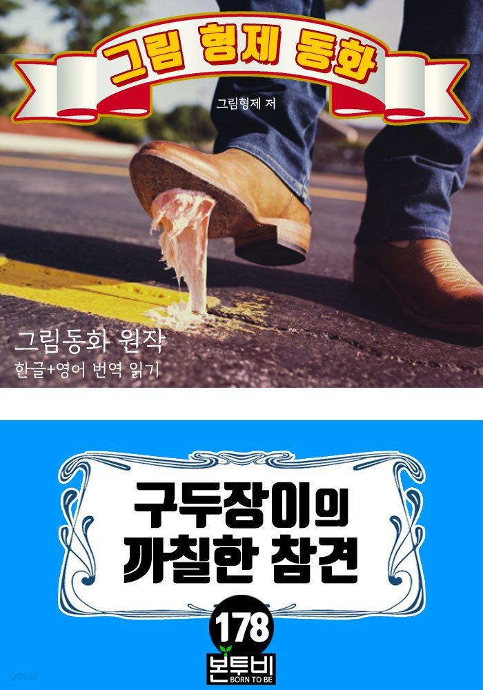 그림형제 동화 178. 구두장이의 까칠한 참견