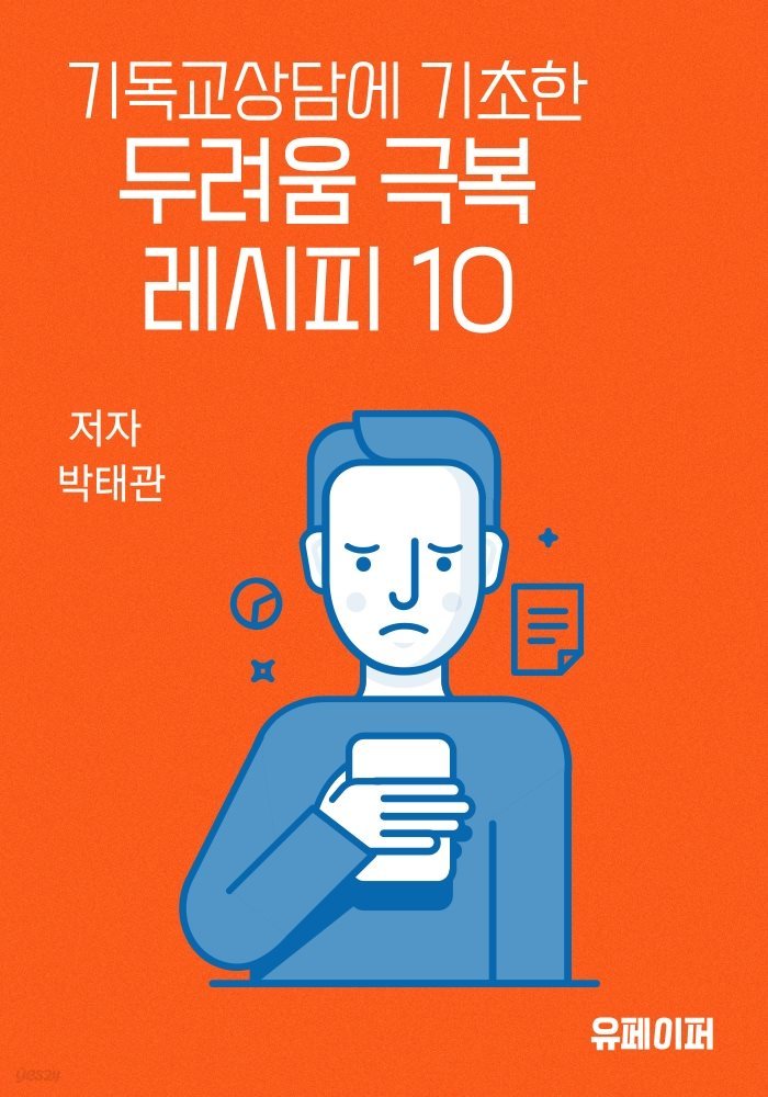 두려움 극복 레시피 10