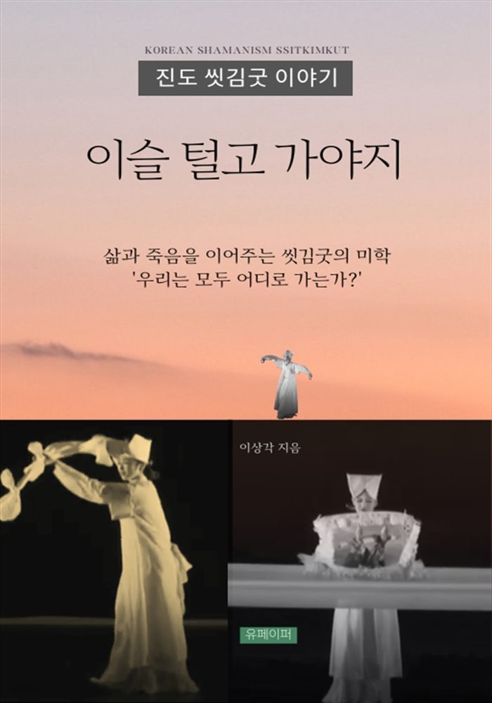 진도 씻김굿 이야기-이슬 털고 가야지